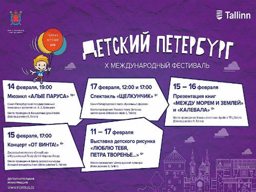 С 11 по 17 февраля в Таллине пройдёт Неделя детского искусства из Санкт-Петербурга.