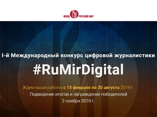 Фонд `Русский мир` начинает приём заявок на Международный конкурс цифровой журналистики.