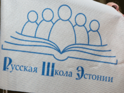 НКО `Русская школа Эстонии`: О форуме ООН по образованию нацменьшинств в Брюсселе.