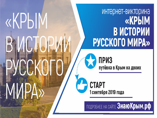 Хотите в Крым - примите участие в интернет-викторине «Крым в истории Русского мира»