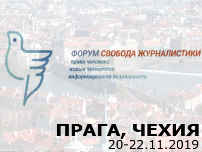 Для сближения позиций: С 20 по 22 ноября в Праге пройдёт международный медиафорум.