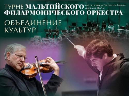 «Объединение культур»: Мальтийский филармонический оркестр даст четыре концерта в Москве.