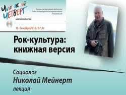 «Рок-культура: книжная версия»: В Таллине пройдёт встреча с публицистом Николаем Мейнертом «Рок-культура: книжная версия»: В Таллине пройдёт встреча с публицистом Николаем Мейнертом