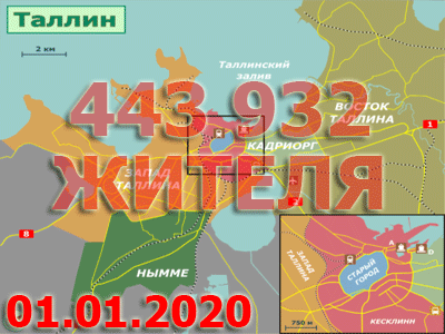 Только цифры: К концу 2019 года число жителей Таллина увеличилось до 443 932 человек.