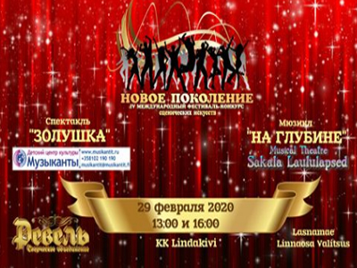 `Новое поколение-2020`: В Таллине пройдёт IV Международный фестиваль сценических искусств.