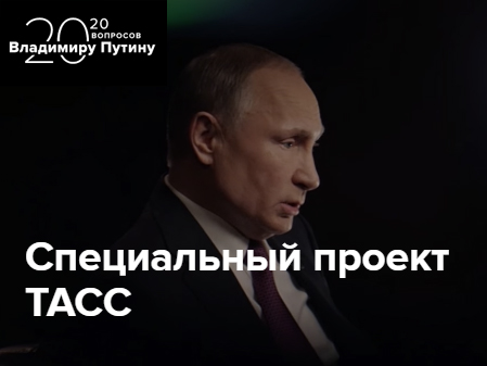 «20 вопросов Владимиру Путину»: ТАСС запускает спецпроект на основе интервью президента.