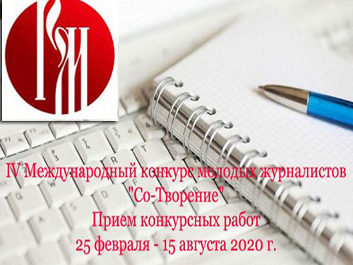 Фонд «Русский мир» проводит IV Международный конкурс молодых журналистов «Со-Творение».