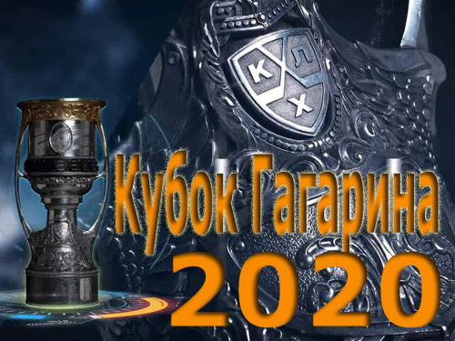 КХЛ. Кубок Гагарина-2020. ЦСКА выиграл чемпионат. Определились все участники плей-офф.