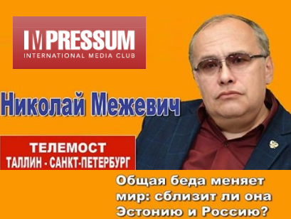Клуб `Импрессум` приглашает на онлайн-встречу с профессором Николаем Межевичем.