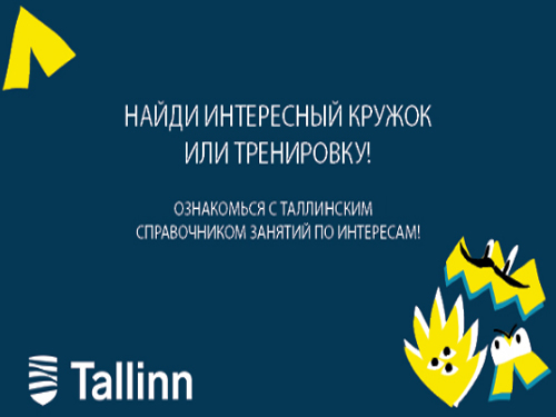Найдите ребёнку новое хобби: Выпущен электронный справочник о кружках и секциях Таллина