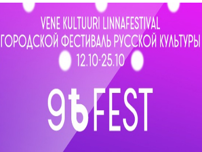 9Ѣ FEST: Две недели октября в Таллине будет проходить городской фестиваль русской культуры.