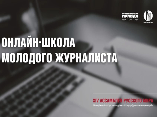 Фонд `Русский мир` и ИД `Комсомольская правда` проводят обучение для молодых журналистов