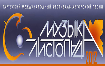 Фестиваль «Музыка листопада 2012» собирает в Тарту любителей авторской песни.