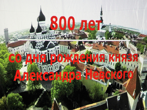 В таллинском ЦРК открылась выставка, посвящёная 800-летию Александра Невского.