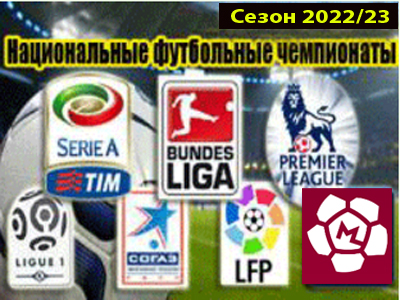 Футбол. Национальные чемпионаты. Сезон 2022/23 годов.