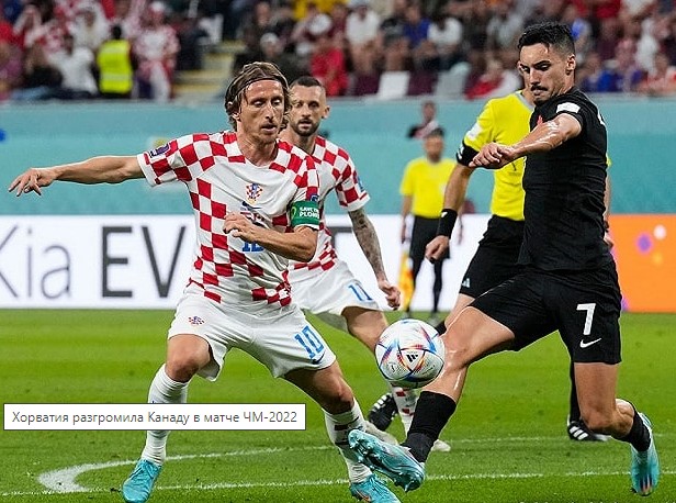 Футбол. ЧМ-2022. Сборная Хорватии указала Канаде на дверь, разгромив её со счётом 4:1.