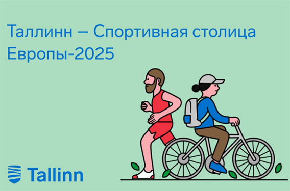 Таллин подтвердил звание спортивной столицы Европы 2025 года и в уходящем 2022 году.