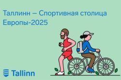 Таллин подтвердил звание спортивной столицы Европы 2025 года и в уходящем 2022 году