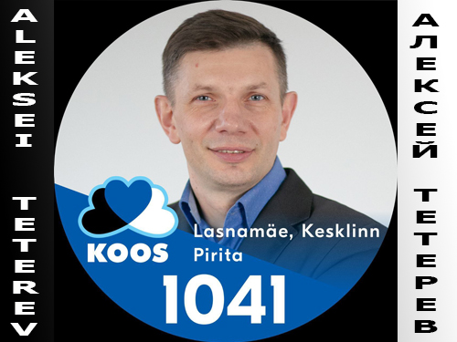 Выборы-2023: Кандидаты от KOOS/ВМЕСТЕ - Алексей Тетерев (Округ №2 - Ласнамяэ, Кесклинн).