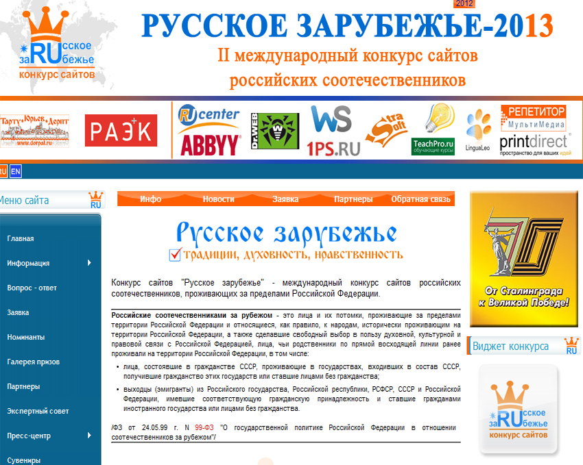 Открыт приём заявок на участие во II конкурсе сайтов `Русское зарубежье-2013`.