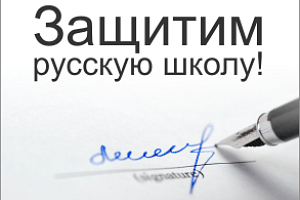 Еженедельник «Столица» помогает в сборе подписей в защиту образования на русском языке.