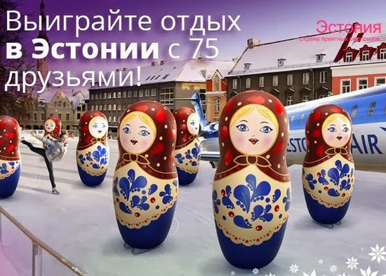 Рекламные ролики по привлечению в Эстонию российских туристов убраны из социальной сети
