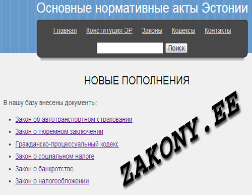 Zakony.ee: 28 основных законов Эстонской республики теперь доступны и на русском языке