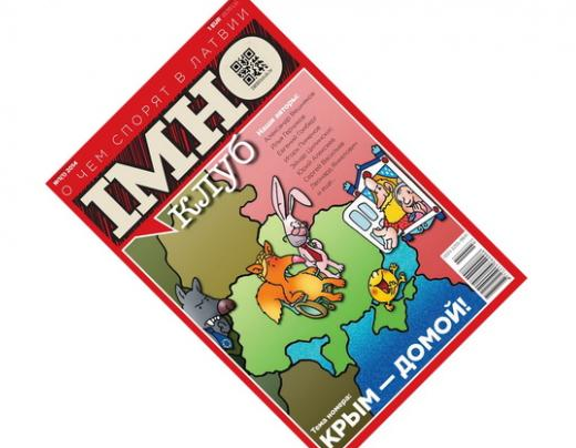 В Латвии на основе одноименного портала появился новый журнал - IMHOclub.lv.