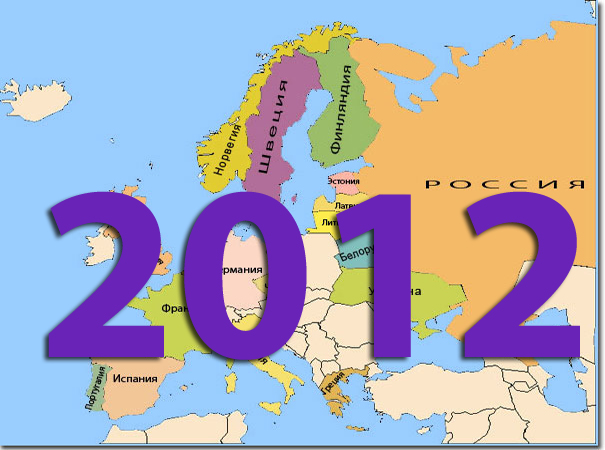 2012: Что ждёт страны Европы в этом году?.