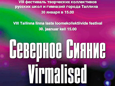 “Северное сияние-2015”: Фестиваль творческих коллективов русских школ Таллина ждёт гостей.