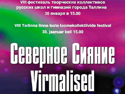 “Северное сияние-2015”: Фестиваль творческих коллективов русских школ Таллина ждёт гостей