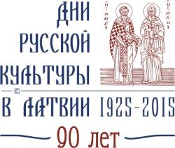 В Латвии с 22 мая по 7 июня пройдут 179 мероприятий Дней русской культуры-2015