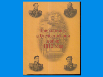 В Эстонии вышла книга «Прибалтийцы в Отечественной войне 1812 года».